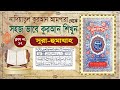 (Nadiatul Ampara Class-12) |learning quran basic bangla | Surah Al-Humazah | সূরা হুমাযাহ
