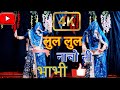 लुल लुल नाचो नी नेना नेना पगल्या Lul Lul Nacho N