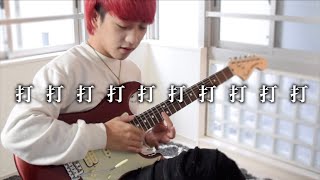 bruh the guitar is not plugged! xDBut he is a good guitar player.（00:01:45 - 00:02:16） - 「打打打打打打打打打打」をギタースラップで超テクニカルに弾いてみた