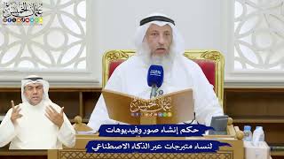 326 - حكم إنشاء صور وفيديوهات لنساء متبرجات عبر الذكاء الاصطناعي - عثمان الخميس