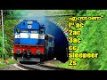 WHAT IS 1ST AC 2AC 3AC SL IN TRAIN I RAILWAY BOOKING I IRCTC BOOKING