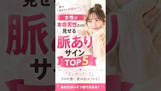 女性が本命男性だけに見せる脈ありサインTOP5