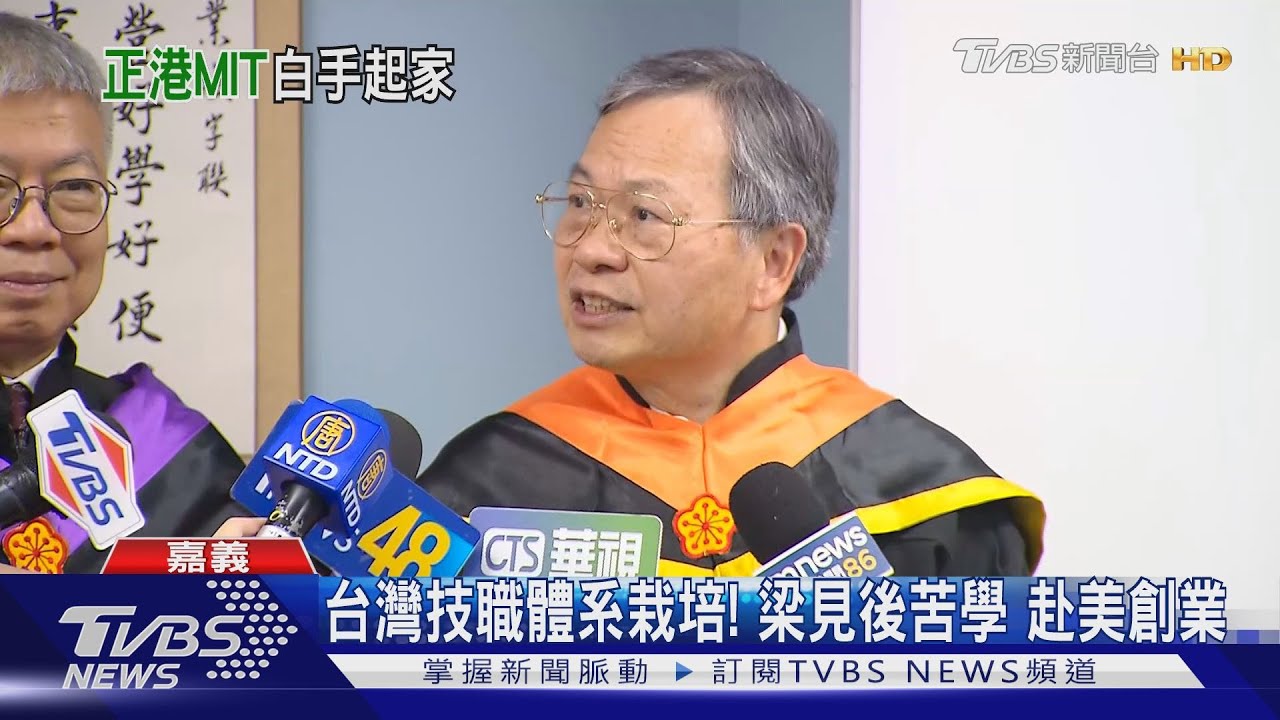 台灣囝仔！美超微創辦人梁見後「來自嘉義」　年邁母很驕傲
