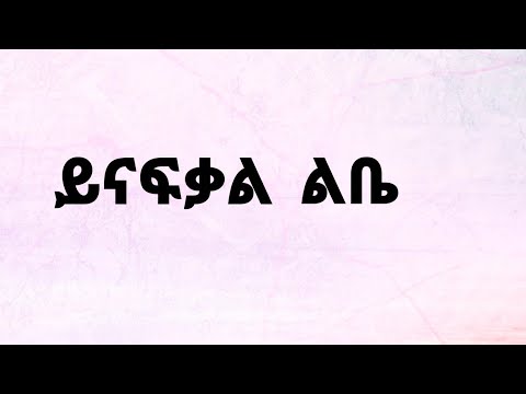 ይናፍቃል ልቤ በበብዙ