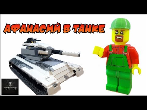 Сборка танка из лего // Играем в Мир Танков с Дедом Афанасием