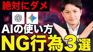 【要注意】これNG！ChatGPTやGeminiで絶対にやってはいけないこと3選