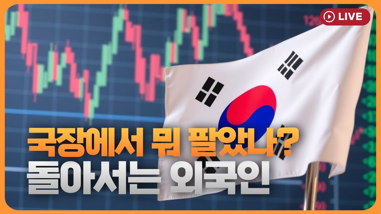 국장서 돌아서는 외국인..뭐 팔았나 [330온에어]