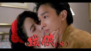 [閒聊] 賭俠薛喜（中）