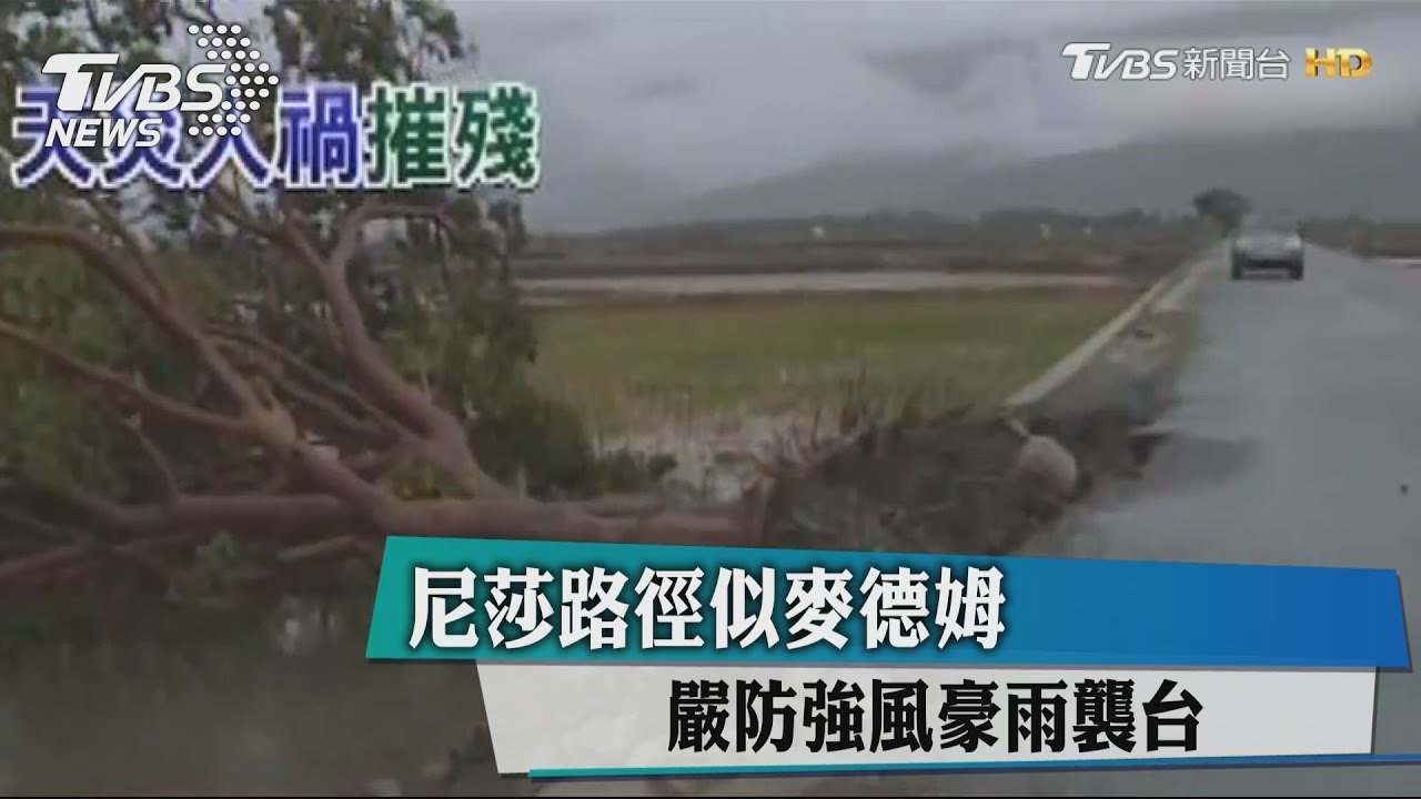 尼莎路徑似麥德姆 嚴防強風豪雨襲台
