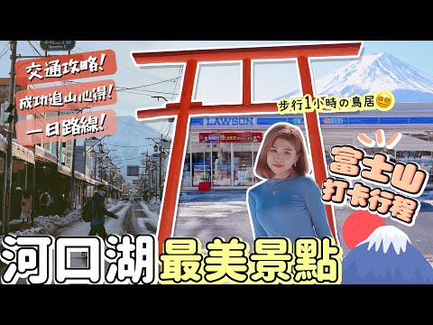 [Lago Kawaguchi 2023] La vista más hermosa del monte Fuji 🗻 Estrategia de transporte súper fácil de un día 📍 Lawson + distrito comercial Shimoyoshida + caminar 1 pequeño torii en el cielo 😂 Salida de Tokio Shinjuku 🇯🇵 ｜ Vlog de viajes gratis en Japón