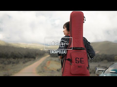 Ta Khar Tone Ka - Thet Oo San (Acapella)