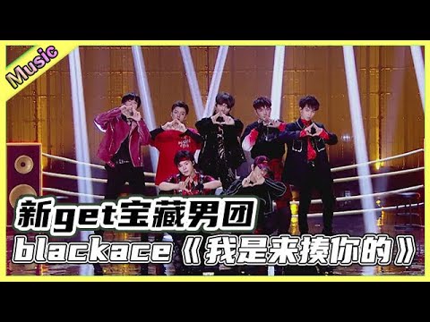 🌞 舞台纯享：blackace《我是来揍你的》新get宝藏男团， 无畏尝试戏腔，新鲜劲曲突破式融合，这群男孩跳舞是认真的！  | 炙热的我们