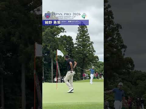 2026 第93回日本プロセンコーグループ杯 3R 細野勇策18番のバーディー