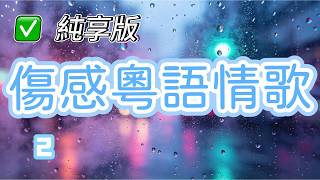 Download lagu 【純享版】傷感粵語情歌2 mp3