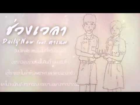 DAILY'NEW - ช่วงเวลา Feat.ตาเนม [Official Audio] +Lyrics (Prod.DAILY'NEW)