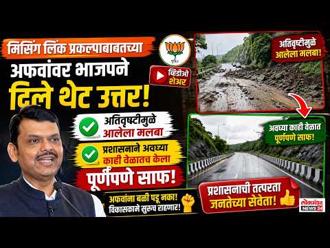 मिसिंग लिंक प्रकल्पाबाबतच्या अफवांवर भाजपने व्हिडिओ शेअर करत दिले थेट उत्तर, अतिवृष्टीमुळे आलेला मलबा प्रशासनाने अवघ्या काही वेळातच केला पूर्णपणे साफ!