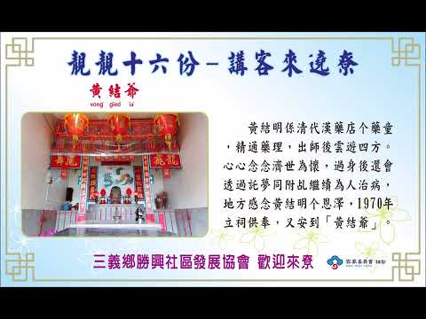 靚靚十六份，講客來遶尞--02黃結爺（苗栗縣三義鄉勝興社區）