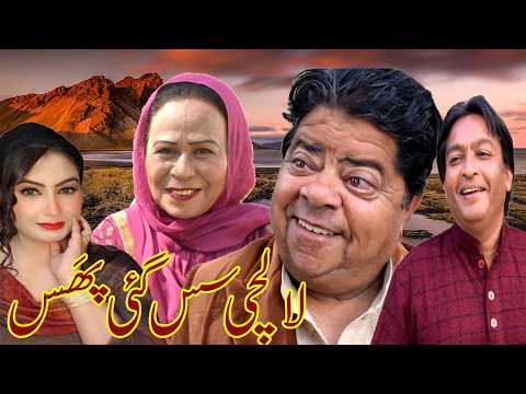 New Pothwari Drama ǁ Lalchi Sass gei Phass ǁ Shahzada Ghaffar ǁ Masi Bakhto ǁ Mithu te Guddu 2026