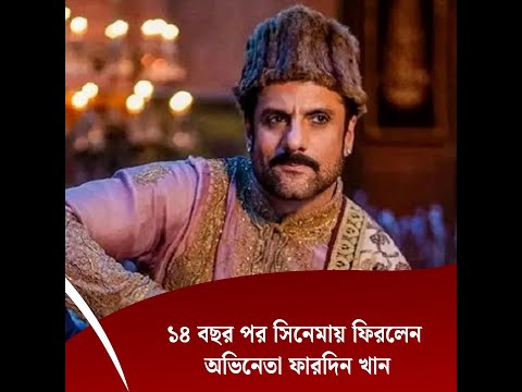 ১৪ বছর পর সিনেমায় ফিরলেন অভিনেতা ফারদিন খান