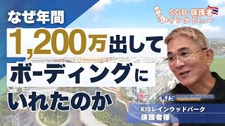 【保護者様インタビュー動画】年間1200万円のタイのボーディングスクールに通わせる理由！保護者に本音を聞いてみた