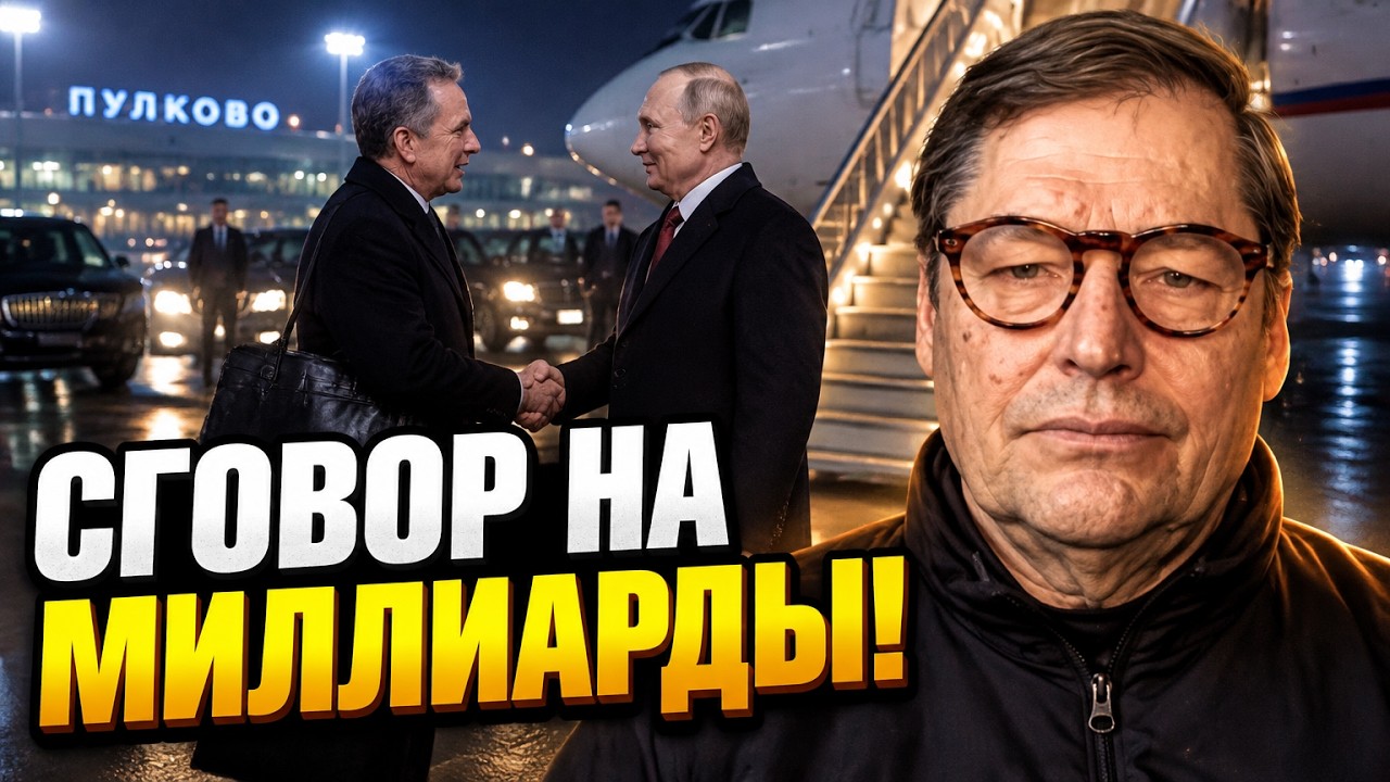 ⚡Ось що посланник Трампа привіз Путіну! ЖИРНОВ розкрив, на яку цинічну угоду