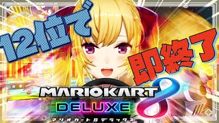 - 【マリカ】12位とったら即終了! ~二日目~【にじさんじ/鷹宮リオン】