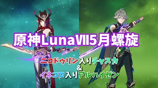 【原神】ギリ尊厳破壊ではないパーティでLunaⅦ5月螺旋を攻略！！