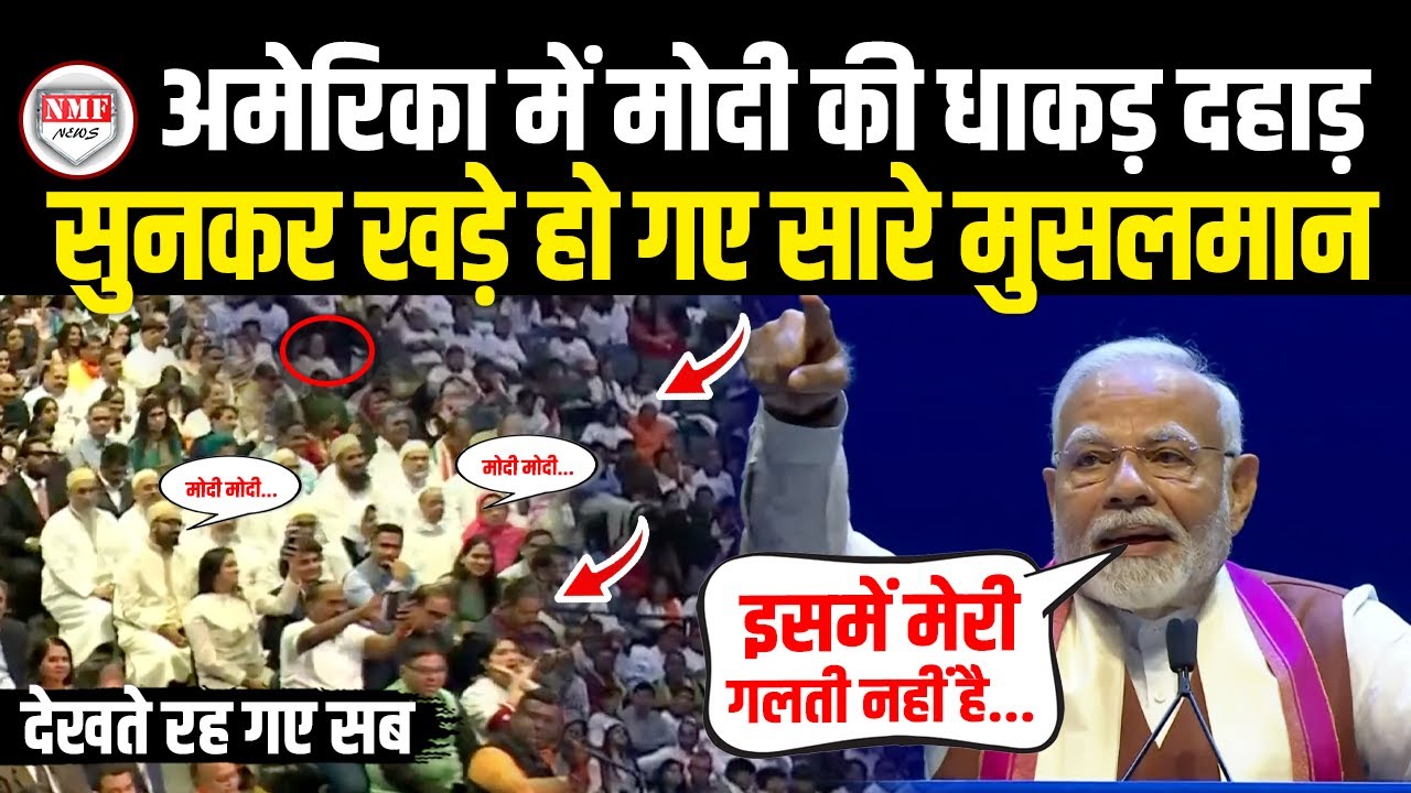 America में PM Modi की ये बात सुनकर खड़े हो गए सारे मुसलमान, सब हैरान  | Narendra Modi Speech