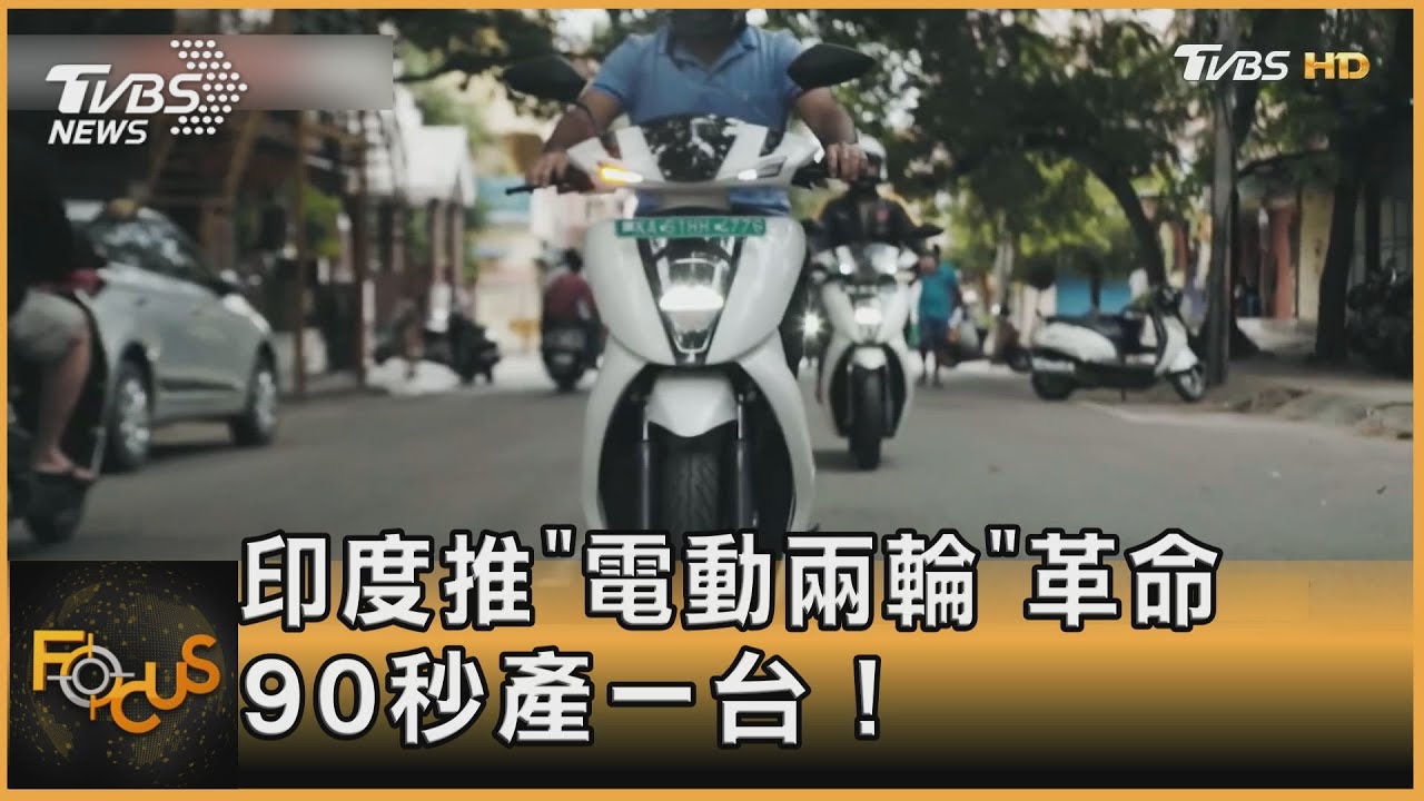 印度推「電動兩輪」革命　90秒產一台！