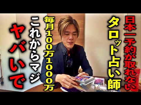 【緊急リーディング】日本一予約が取れない沖縄のタロット占い師　高橋直樹さん