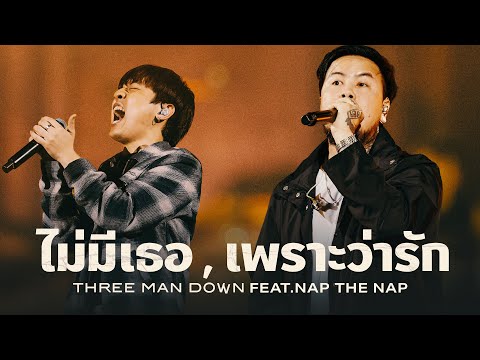Three Man Down - ไม่มีเธอ, เพราะว่ารัก Feat. NAP the NAP | Live at Rock Mountain 2025