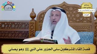 159 - قصّة إلقاء المشركين سلى الجزور على النبي ﷺ وهو يُصلي - عثمان الخميس