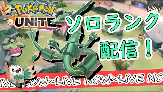 【完ソロ】1500～ おはよう！初めてアクスタ手に入れて喜んでる男の配信！【ポケモンユナイト】