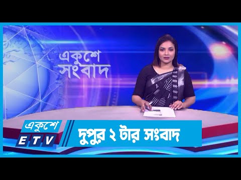 02 PM News || দুপুর ০২টার সংবাদ ||  07 February 2024 || ETV News