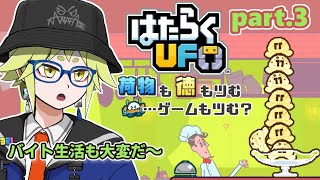 【はたらくUFO】荷物も信頼も崩れるのは一瞬 part3 #月ノ角らいぶ
