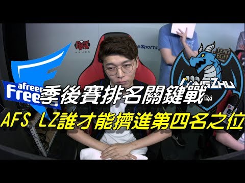 LZ vs AFS  Game3全場精華 Highlights | 季後賽排名關鍵戰！LZ與AFS誰才能擠進第4名之位 | 2017 LCK Summer 韓國夏季賽W4D5