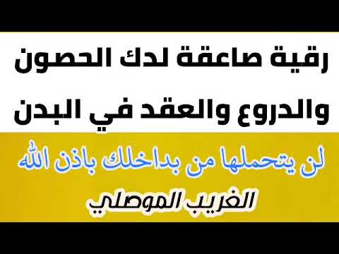 رقية مزلزلة وصاعقة لكل درع وحصن في البدن لن يتحملها من بداخلك باذن الله(المقدمة مهمة )الغريب الموصلي