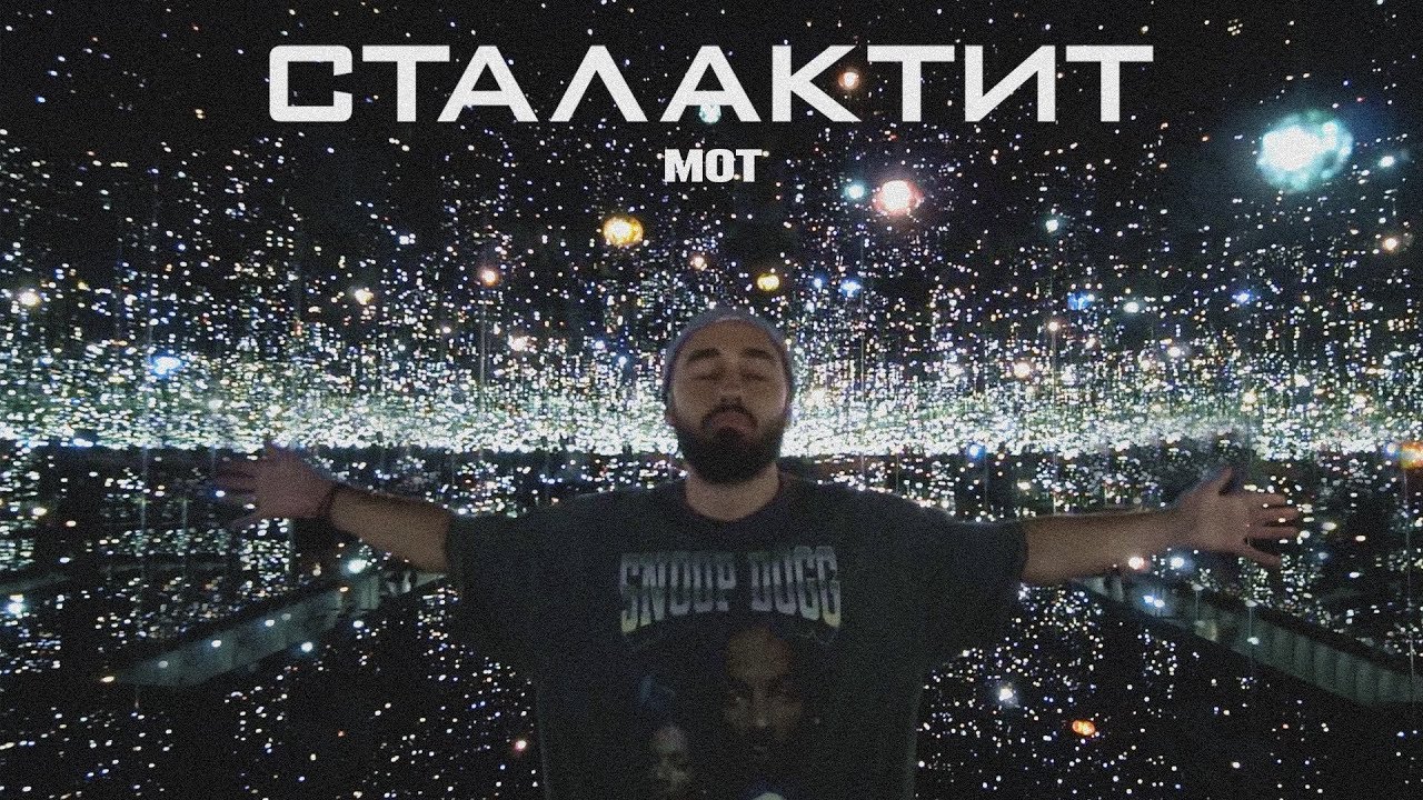 Мот — Сталактит