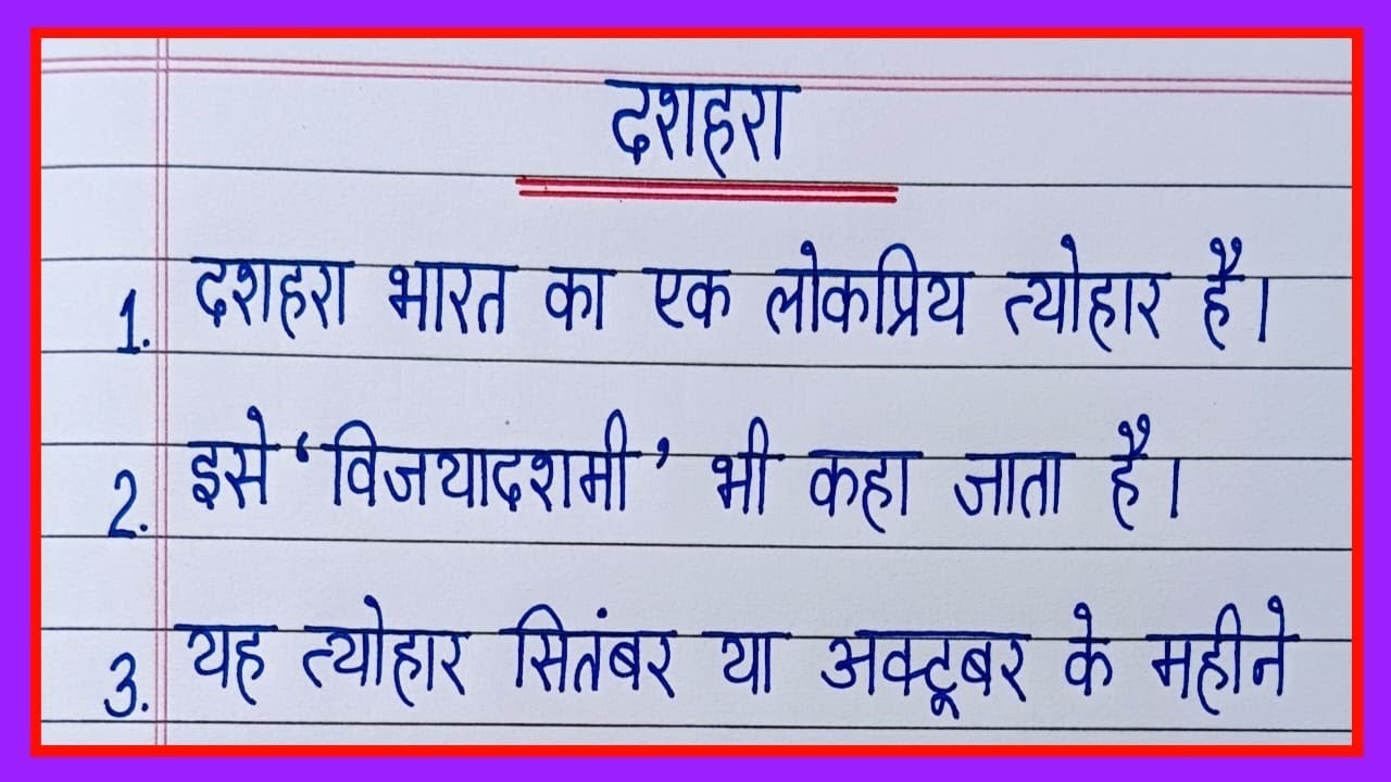 10 lines on Dussehra in hindi/दशहरा पर निबंध/Dussehra par nibandh/Dussehra essay in hindi