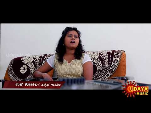 OLAVE NANNOLAVE | USHA KOKILA | SOME GEETHA | UDAYA MUSIC | kannada melody hit songs (cover songs)