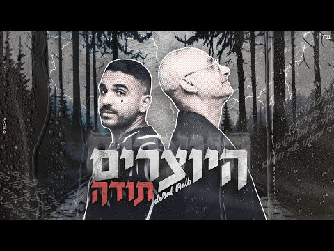 היוצרים - תודה | Hayotsrim - Deqat lqelb