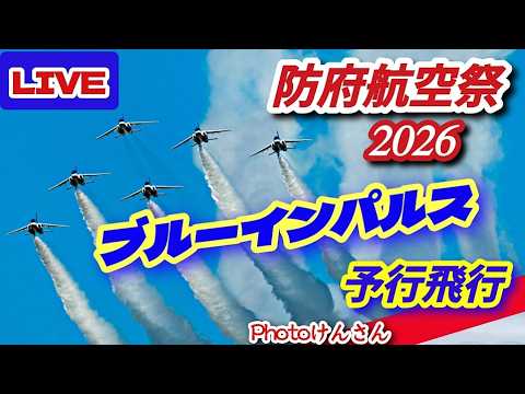 防府航空祭2026 ブルーインパルス予行ライブ配信【女将さん】のYouTubeサムネイル