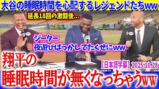 大谷の睡眠時間を心配するレジェンドたちww「翔平と違ってジーターは夜遊びばっかしてた...」【日本語字幕】