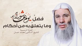 صورة فضل يوم عاشوراء وحكم صيامه | فيديو جديد لفضيلة الشيخ د. محمد حسان