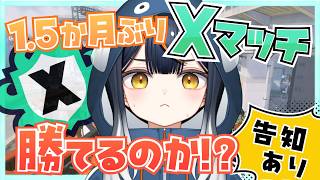 【復帰配信】シューター使いが1.5か月ぶりXマッチでも勝ちまくる！！最初に告知あり🐟　#スプラ3 #splatoon3 #スプラトゥーン3