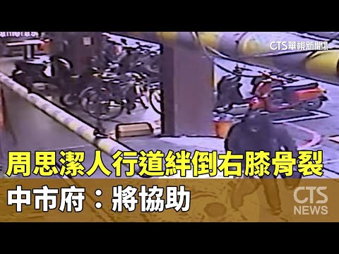 人行道凸起絆倒　周思潔右膝骨裂　中市府：將協助
