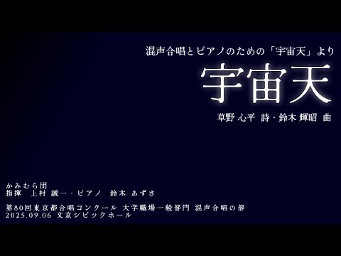 宇宙天(鈴木輝昭)【かみむら団】