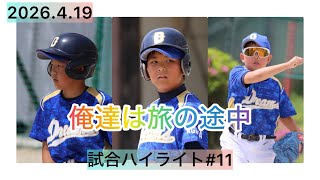 【俺達は旅の途中】試合ハイライト#11小学5年生KOUGA