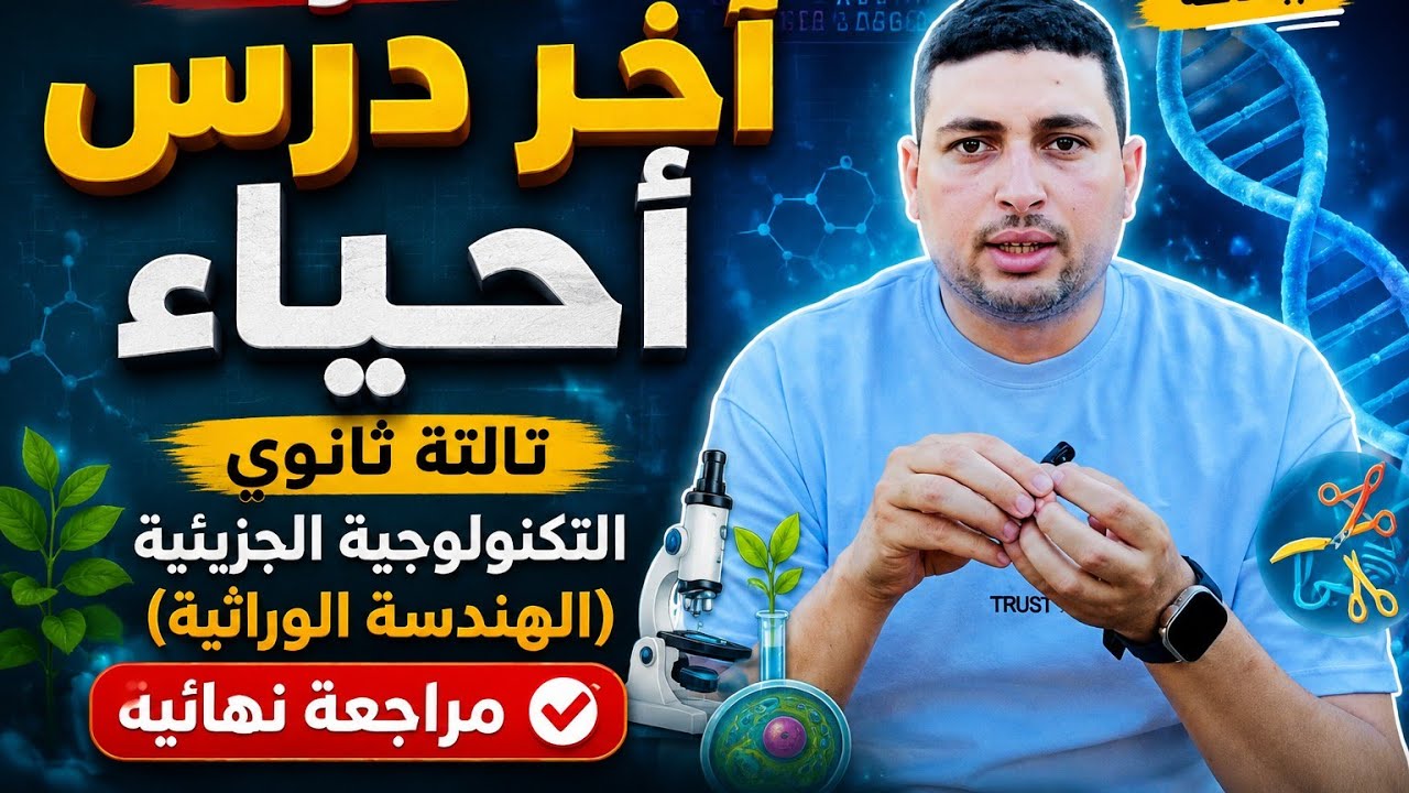 حدوته آخر درس احياء تالته ثانوي التكنولوجية الجزيئية (الهندسة الوراثية) مراج