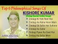 Kishore Kumar hit songs || Philosophical hits of Kishore Kumar (